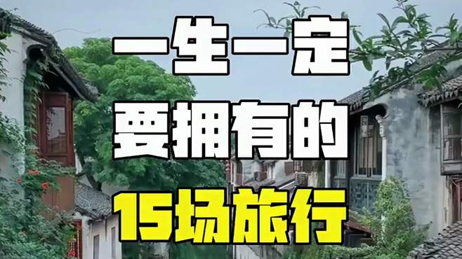 一生一定要拥有的15场旅行！