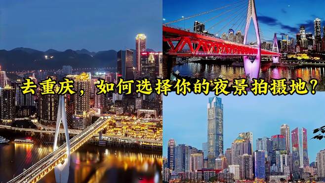 去重庆，如何选择夜景拍摄地？看看这些地方适合你吗？