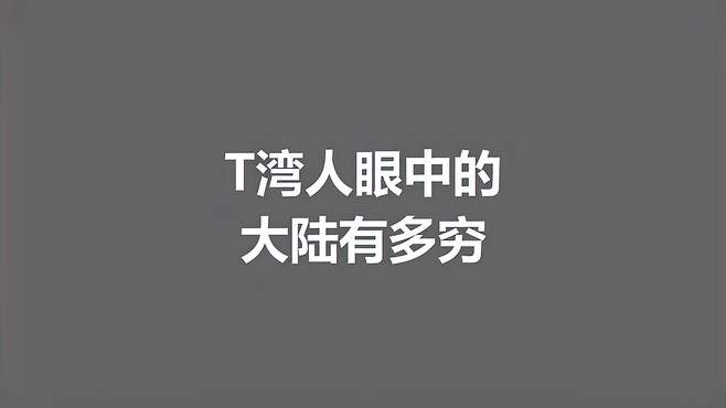 台湾人眼中的大陆有多穷看一遍笑一遍