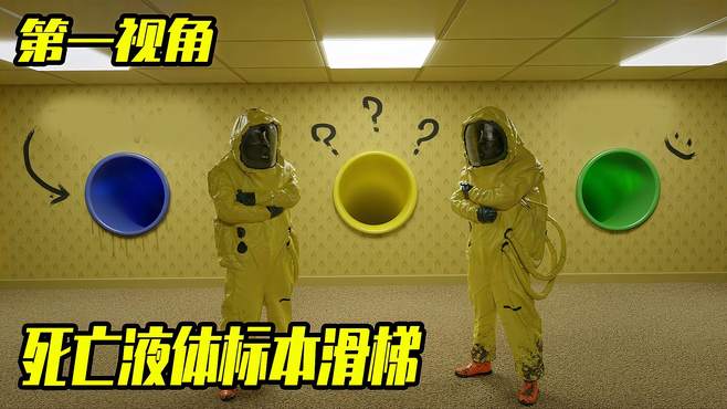 你敢挑战恐怖的死亡液体标本水滑梯吗？第一视角带你刺激体验！