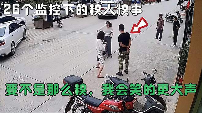 盘点26个监控下的糗人糗事：要不是那么痛，我能笑得更大声