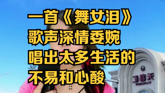 一首《舞女泪》歌声深情委婉，唱出太多生活的不易和心酸