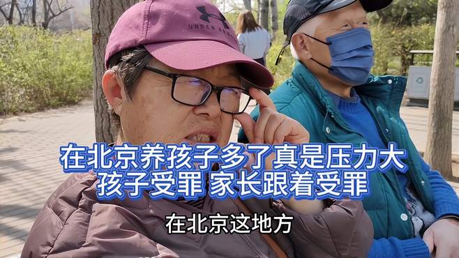 大姐感言，在北京养孩子多了真是压力大