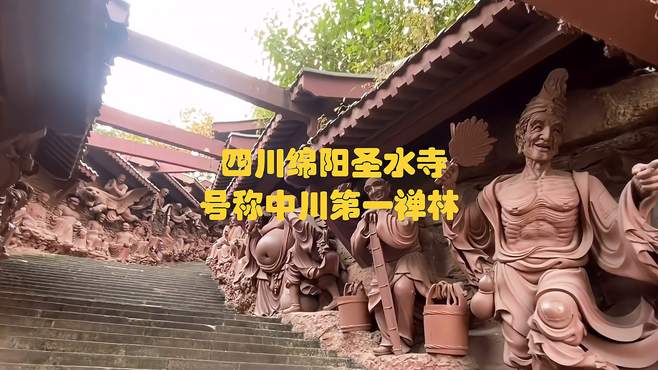 四川绵阳圣水寺，号称中川第一禅林，规模宏伟壮观栩栩如生