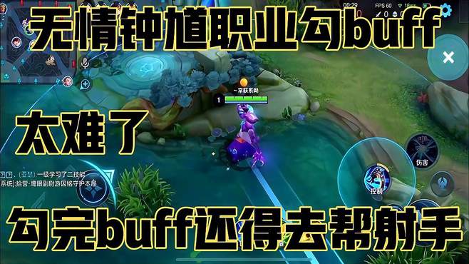 无情钟馗职业勾buff，太难了勾完buff还得帮射手勾人忙不过来！