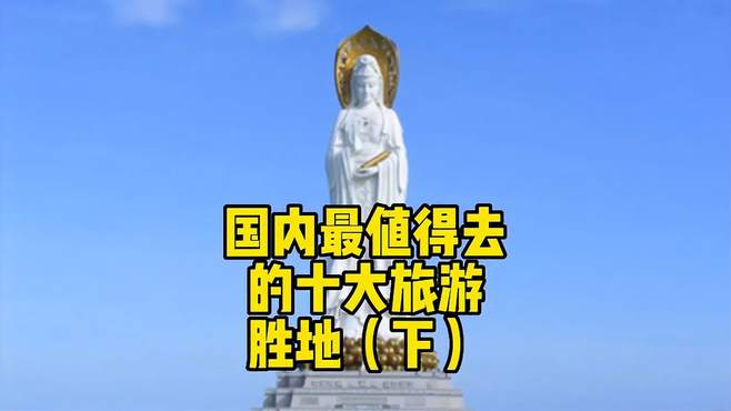 国内最值得去的十大旅游胜地！你都去过哪？