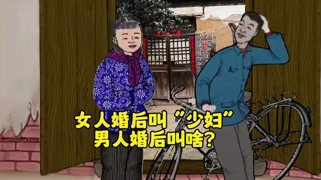 女人结婚后叫少妇，男人结婚后叫啥？