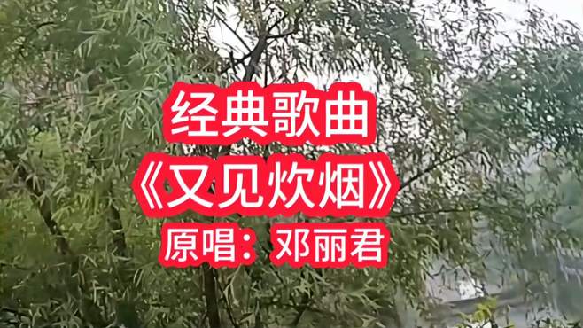 《又见炊烟》是大家都非常喜欢的一首邓丽君演唱的经典老歌