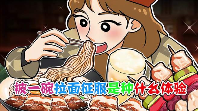 美食动画：被一碗拉面征服是种什么体验，不好意思让你们见笑了