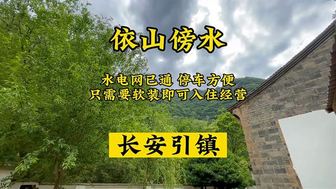 依山傍水的小院，风景这边独好