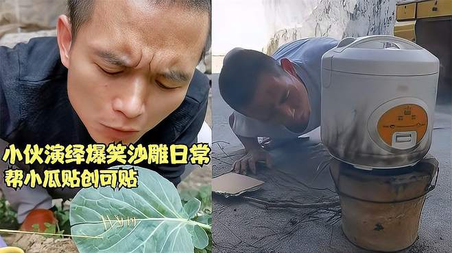 迷茫哥：小伙演绎沙雕日常，帮小瓜贴创可贴，用金链子锁车，真牛