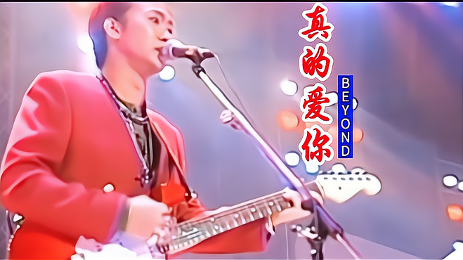 BEYOND《真的爱你》一首送给母亲的歌曲，摇滚也能表达细腻的情感