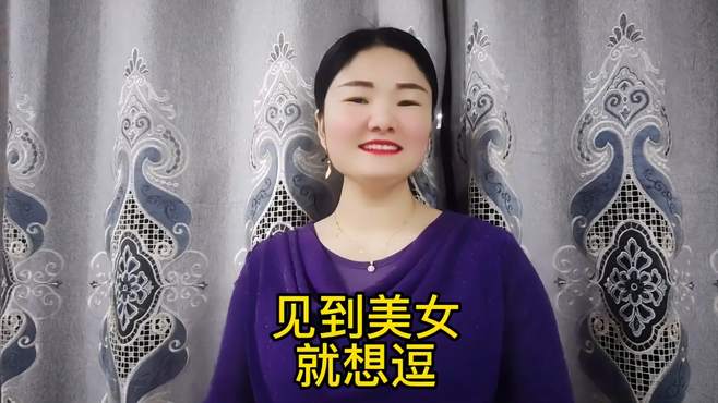 小时光搞笑山歌《见到美女就想逗》