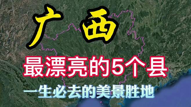 广西非常漂亮的5个县，景色优美气候宜人，你知道是哪里吗