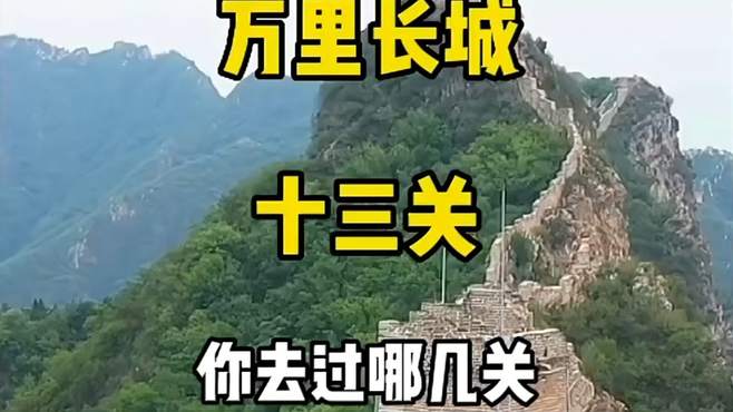 万里长城十三关，你知道是哪些吗？快来看看你去过哪几关？