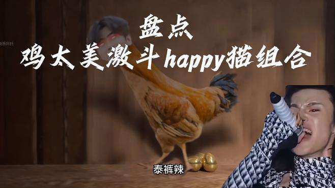 鸡太美激斗happy组合