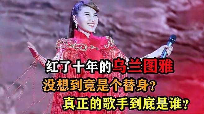 红了10年的乌兰图雅，没想到竟只是个替身？真正的歌手到底是谁？