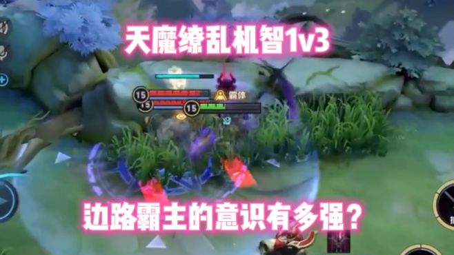 天魔缭乱机智1v3！边路霸主的意识有多强？