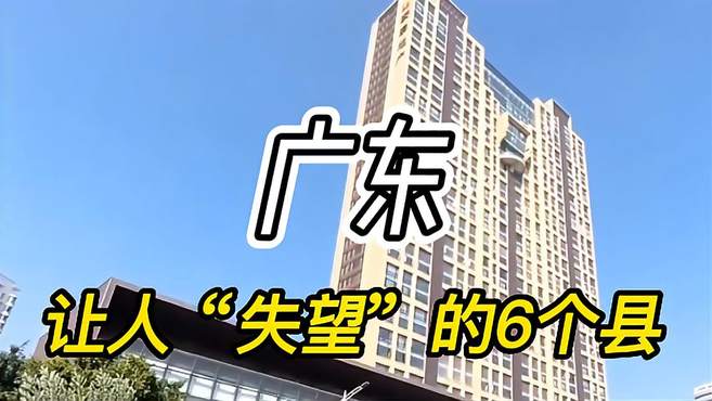 广东令人“失望”的6个县，个个旅游业发达，看看其中有你家乡吗