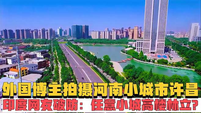 外国博主拍摄河南小城市许昌，印度网友破防：任意小城高楼林立？