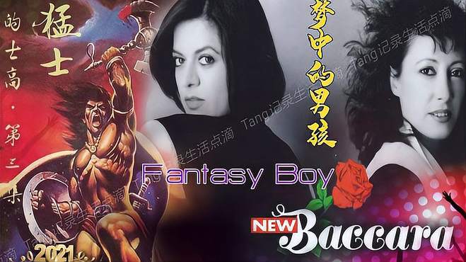 70，80后神曲，猛士3《Fantasy Boy》梦中的男孩，经典