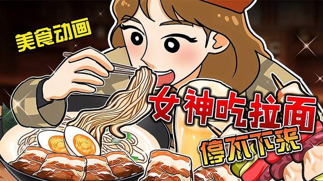 美食动画：第一次吃拉面，根本停不下来？