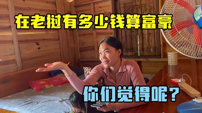 采访老挝姑娘们：有多少钱算是土豪？知道数额后：这根本不够花！