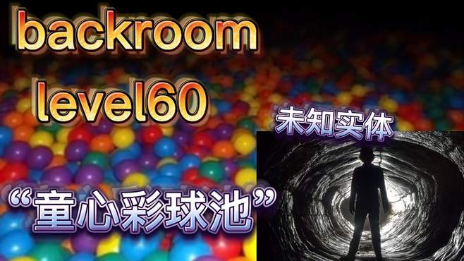 「backroom」level60-童心彩球池。美丽的彩球池，隐藏着各种危险