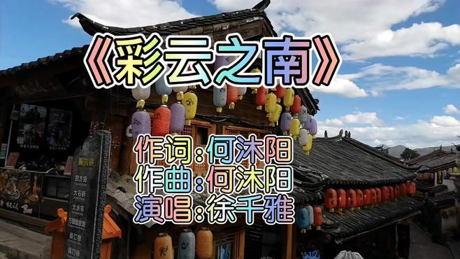 一首《彩云之南》分享给大家！