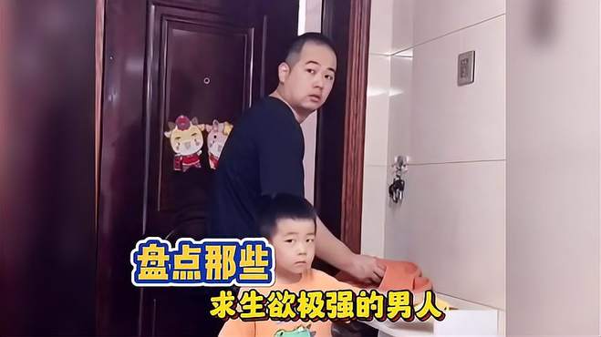 盘点那些求生欲极强的男人，是不是婚后的男人都这样