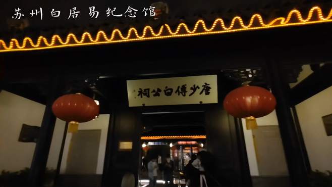 夜游苏州山塘街白居易纪念馆