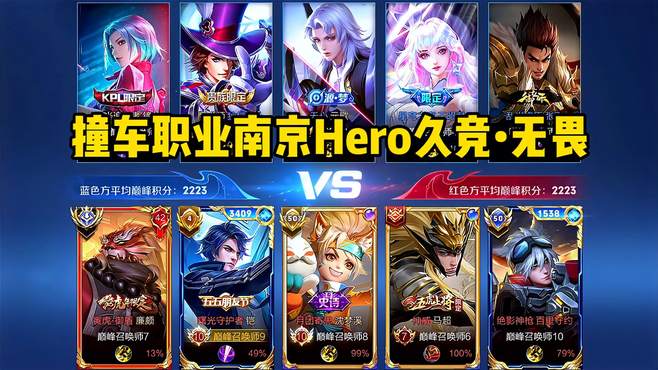 撞车职业南京Hero久竞无畏