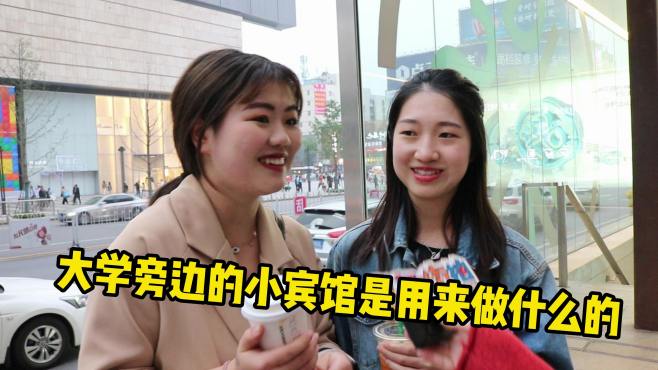 为什么大学旁边很多宾馆？妹子回答没有让人失望啊