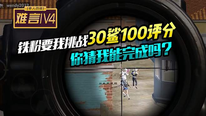 难言1V4：铁粉要我挑战30鲨100评分，你猜我能完成吗？