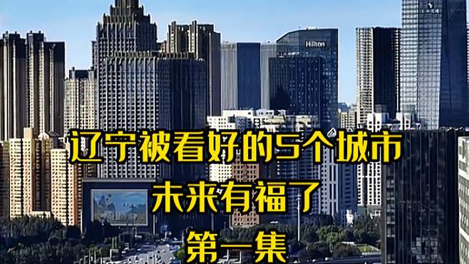 辽宁被看好的5个城市，未来有福了，其中有你的家乡吗？（一）