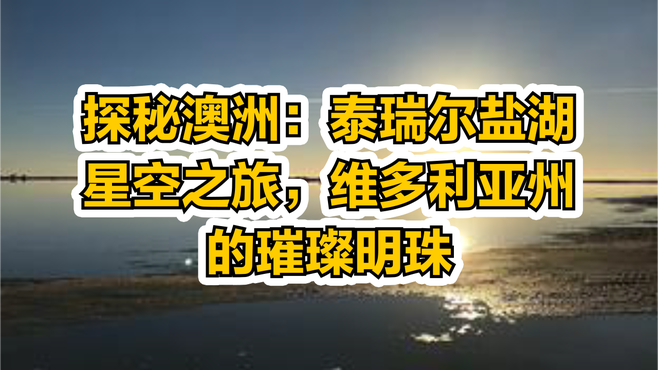 探秘澳洲：泰瑞尔盐湖星空之旅，维多利亚州的璀璨明珠