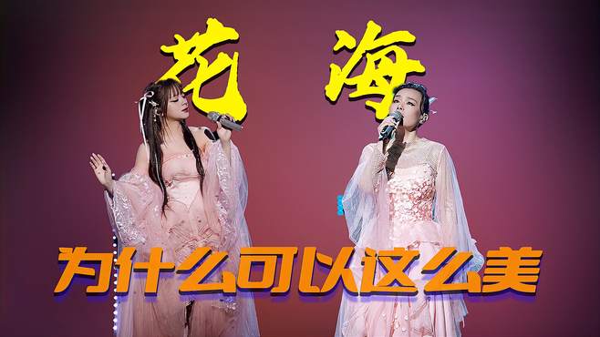 乘风一公美依礼芽×龚琳娜合作《花海》，视觉听觉感觉全方位拉满