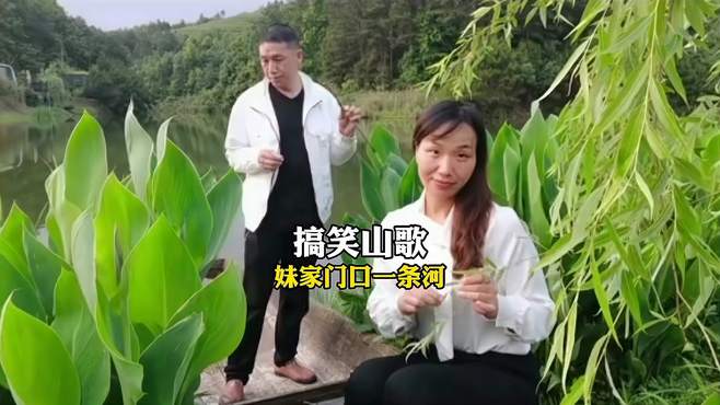 贵州世铭哥搞笑山歌《妹家门口一条河》