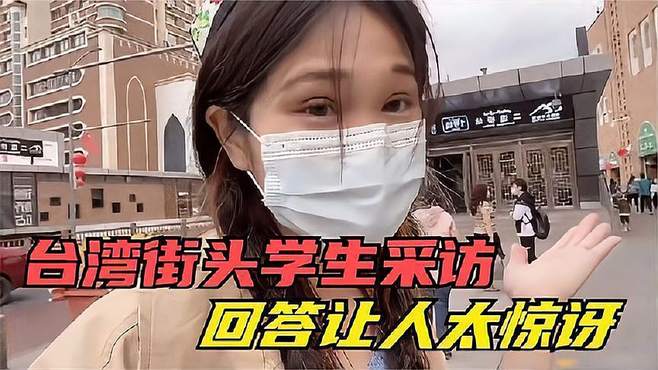 街头采访台湾学生：你承认自己是中国人吗？回答真是惊呆众人