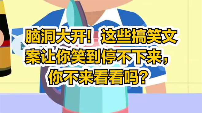 脑洞大开！这些搞笑文案让你笑到停不下来，你不来看看吗？