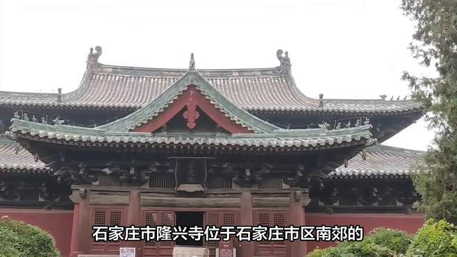 石家庄隆兴寺景点介绍，石家庄隆兴寺景点攻略