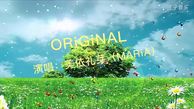 美依礼芽MARIA演唱经典歌曲《ORIGINAL》，一曲舞曲送给你