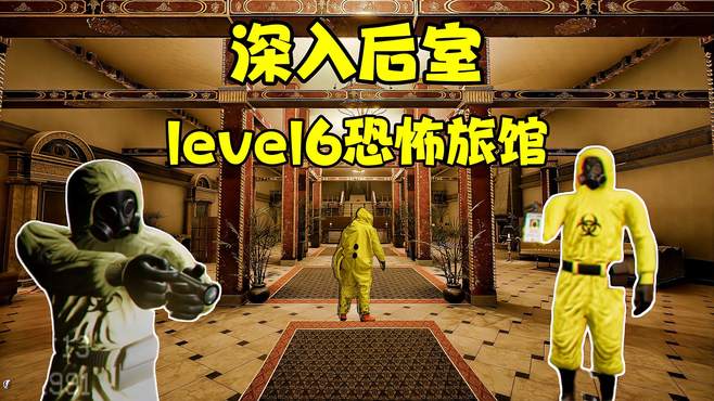 深入后室：level5恐怖旅馆，保姆级通关攻略！