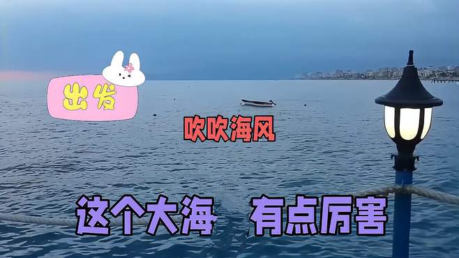 海风海浪，大海是个好地方！治愈心灵！平静内心！