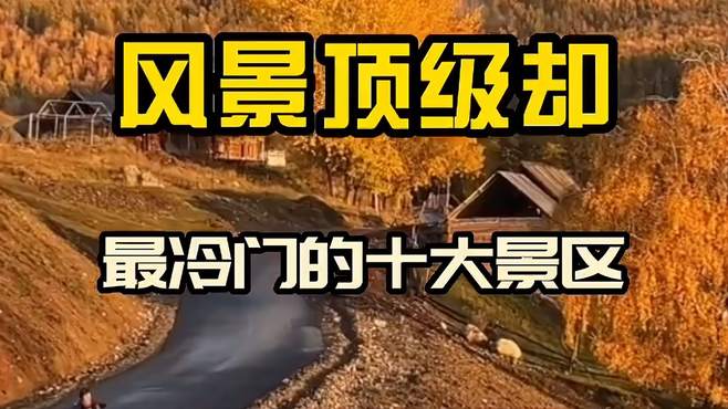 国内风景顶级却最冷门的十大景区，你打卡了几个？