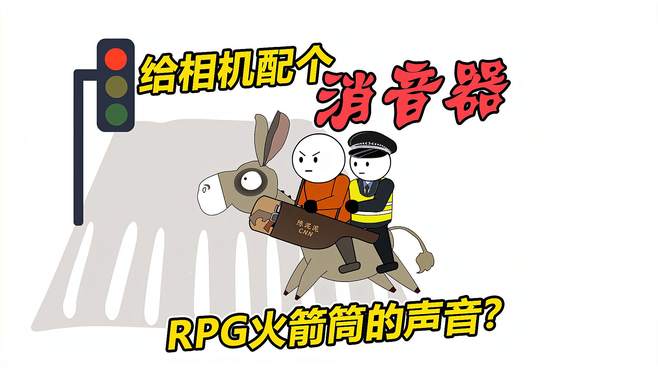 这是一个会发出RPG火箭筒声音的“消音器”