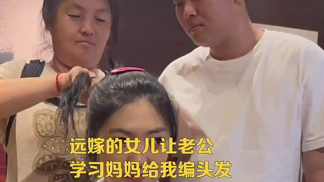 远嫁的女儿让老公学习妈妈给我编头发