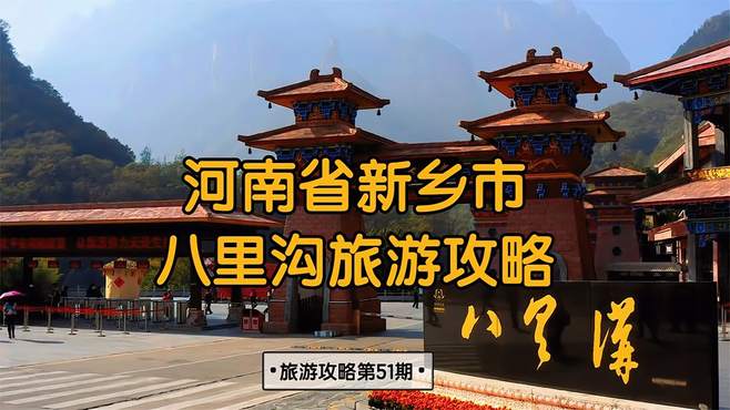 河南省新乡市八里沟旅游攻略、游览路线、当地美食