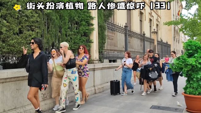 街头扮演植物，路人惨遭惊吓（33）