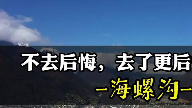 渴乐自驾今天开始给大家更新《不去后悔，去了更后悔的景区》系列